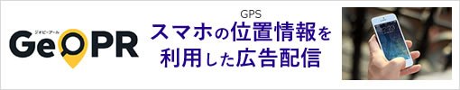 GPS広告